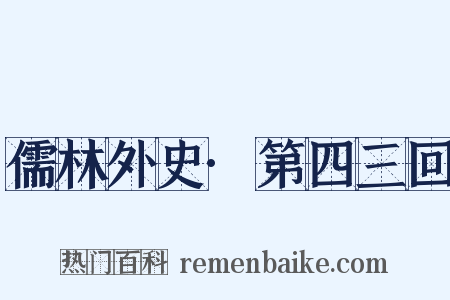 儒林外史·第四三回是什么意思的图片